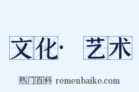 文化·艺术是什么意思的图片